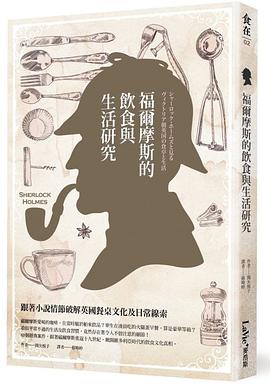 福爾摩斯的飲食與生活研究