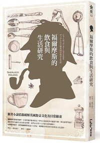 福爾摩斯的飲食與生活研究 (麥浩斯 2015)