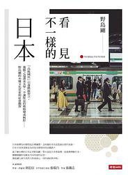 看見不一樣的日本