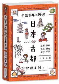 手绘古都小漫游：日本古都 (中国青年出版社 2015)