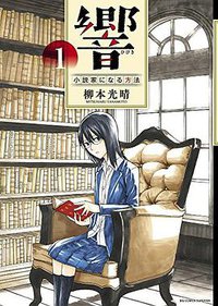 響~小説家になる方法~ 1 (小学館 2015)