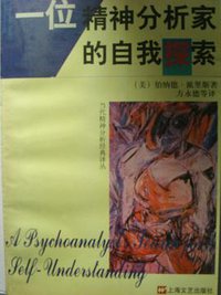 一位精神分析家的自我探索 (上海文艺出版社 1997)