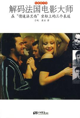 解码法国电影大师