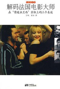解码法国电影大师