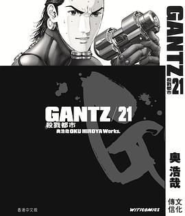 GANTZ殺戮都市 21