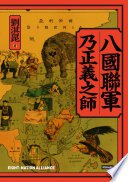 八國聯軍乃正義之師