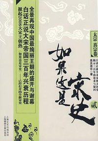 如果这是宋史2·太宗、真宗卷 (上海锦绣文章出版社 2008)