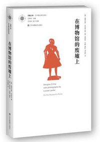 在博物馆的废墟上 (江苏凤凰美术出版社 2020)