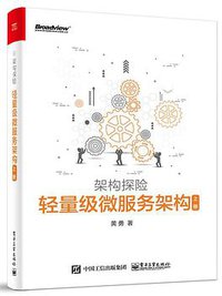 轻量级微服务架构（上册）