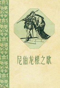 尼伯龙根之歌 (人民文学出版社 1959)