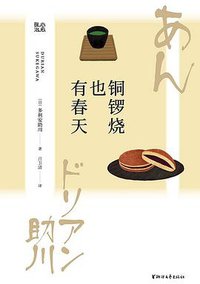 铜锣烧也有春天 (浙江文艺出版社 2020)