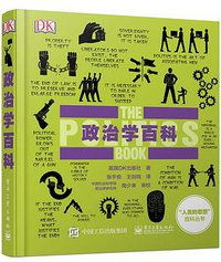 政治学百科 (电子工业出版社 2015)