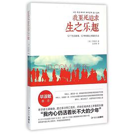 我至死追求生之乐趣