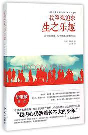 我至死追求生之乐趣