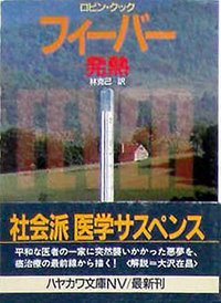 フィーバー―発熱 (ハヤカワ文庫NV)
