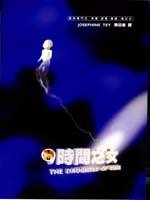 時間之女 (遠流出版 2000)