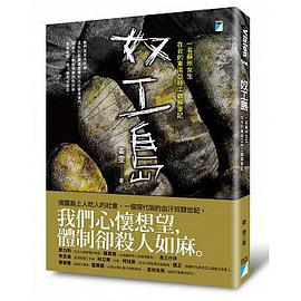 奴工島