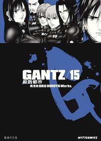 GANTZ殺戮都市 15 (文化傳信)