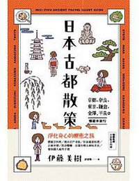 日本古都散策 (悅知文化 2014)