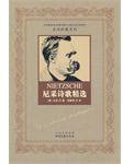 尼采诗歌精选 (北岳文艺出版社 2010)