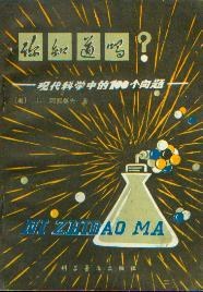 你知道吗——现代科学中的一百个问题
