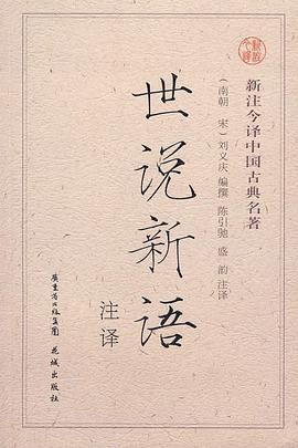 世说新语
