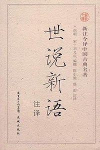 世说新语 (花城出版社 2006)