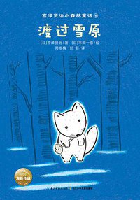 渡过雪原 (海豚传媒|长江少年儿童出版社 2018)