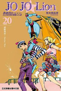JOJO的奇妙冒險PART 8 JOJO Lion 20