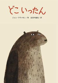 どこ いったん (クレヨンハウス 2011)