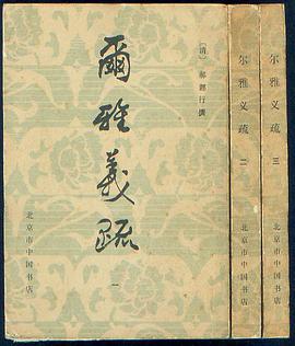 尔雅义疏