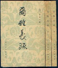 尔雅义疏 (北京市中國書店)