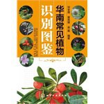 华南常见植物识别图鉴