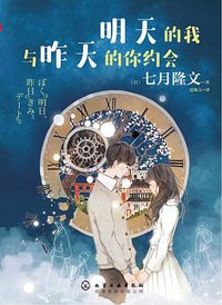 明天的我与昨天的你约会 (化学工业出版社·悦读名品 2017)