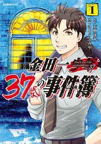 金田一37歳の事件簿 1 (講談社 2018)