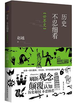 历史不忍细看：世界史