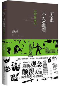 历史不忍细看：世界史