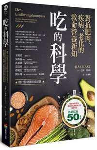 吃的科學