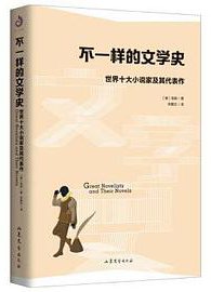 不一样的文学史 (山东文艺出版社 2018)