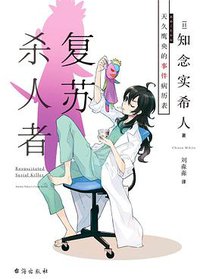 复苏杀人者 (台海出版社 2021)