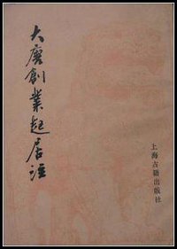 大唐创业起居注 (上海古籍出版社 1983)