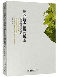 媒介技术话语的谱系