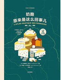 奶酪原来是这么回事儿 (中信出版集团·雅信 2019)