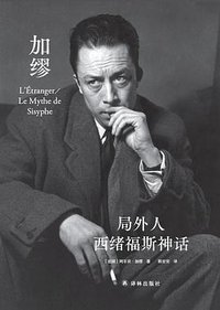 局外人 西绪福斯神话 (译林出版社 2021)