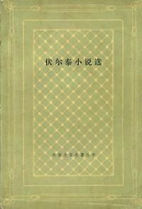 伏尔泰小说选