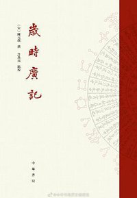 岁时广记 (中华书局 2020)