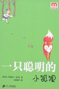 一只聪明的小狐狸 (二十一世纪出版社 2007)