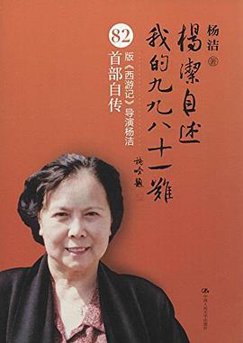 杨洁自述:我的九九八十一难