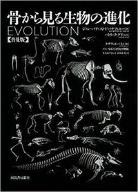 骨から見る生物の進化 (河出書房新社 2011)