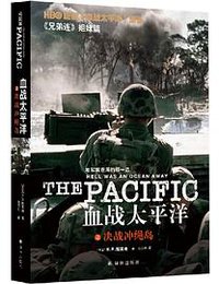 血战太平洋之决战冲绳岛 (译林出版社 2020)